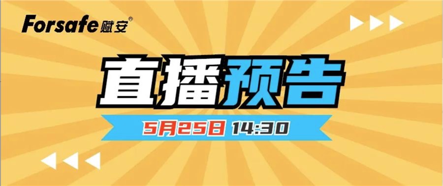 直播预告 | 助力社区消防安全建设，赋安有妙招！